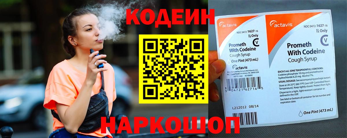 Кисловодск  Codein Purple Drank  Вход с VPN 